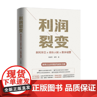 利润裂变 陈毅贤等 著 管理