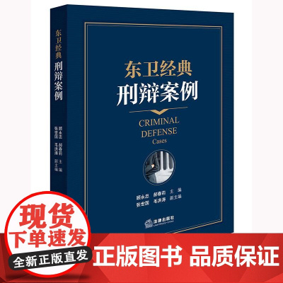 正版 东卫经典刑辩案例 顾永忠 郝春莉 主编 法律出版社