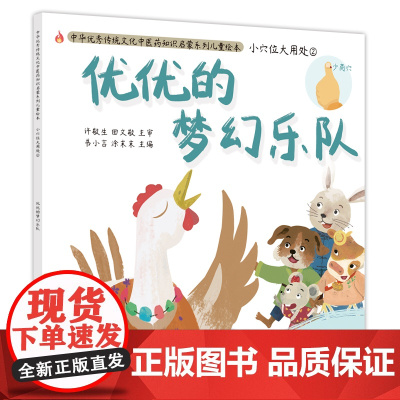 小穴位大用处. ②. 优优的梦幻乐队 书小言 中国中医药出版社 正版书籍