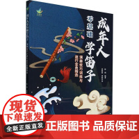 成年人零基础学笛子 演奏技巧训练与流行金曲精选 附示范音频 零基础自学入门教材练习自学演奏竹笛基本乐理知识笛子谱曲谱书