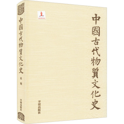 [M]中国古代物质文化史-9787513127998