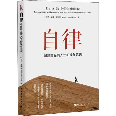 自律 创建高品质人生的操作系统