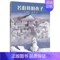 [正版] 若伯特的孩子 绘本平装信谊原创图画书系列幼儿园小中大班一年级课外阅读书籍宝宝早教启蒙认知阅读故事书明天出版