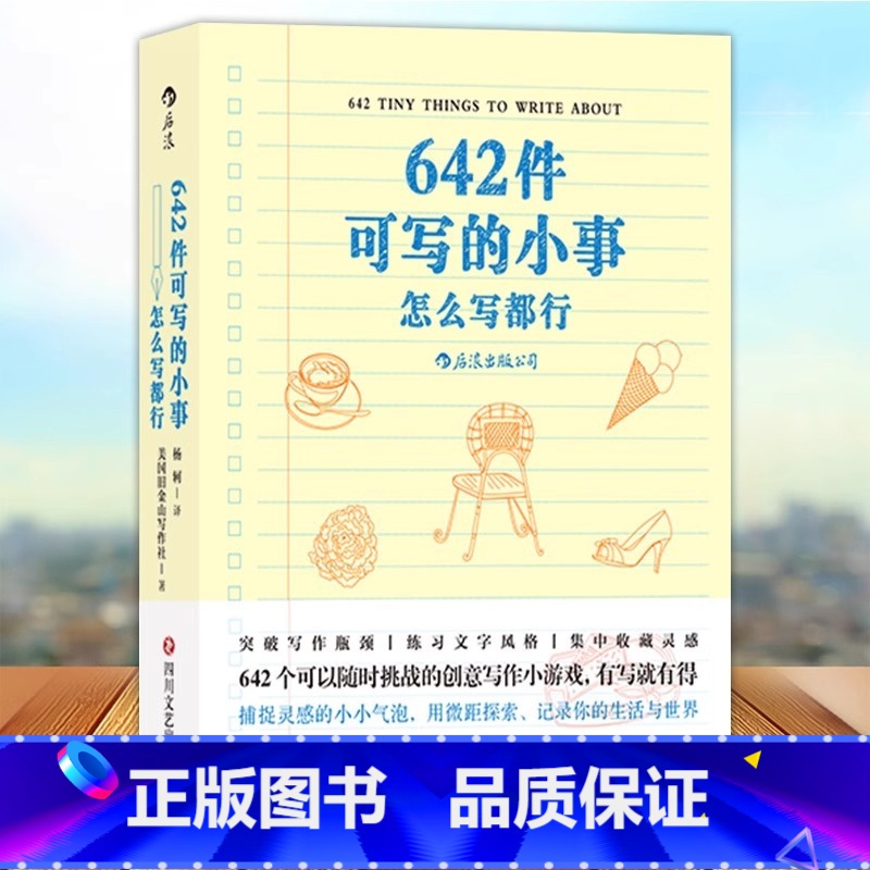 642件可写的小事 [正版] 642件可写的小事 袖珍版创意笔记本口袋本 情侣手账 文学写作 减压创意书籍 写作题目