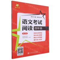 [N]语文考试阅读(4年级第2版)-9787313281173