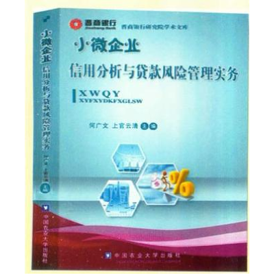 正版新书]小微企业信用分析与贷款风险管理实务何广文 上官永清9