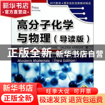 正版 高分子化学与物理 (英)J. M. G. Cowie,(英)Valeria Arrigh