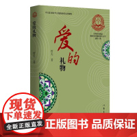正版 中国作家协会脱贫攻坚题材报告文学创作工程:爱的礼物 9787521210453 哲夫 作家出版社