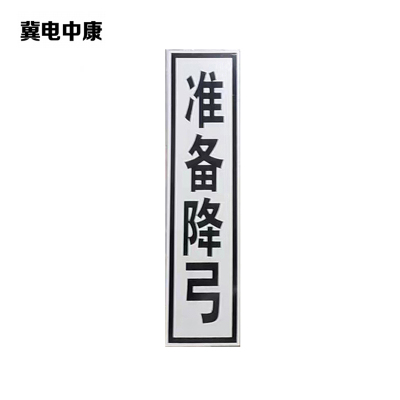 冀电中康 准备降弓 400*1600mm 块