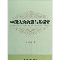正版新书]中国法治的源与基探索许增裕9787500473879
