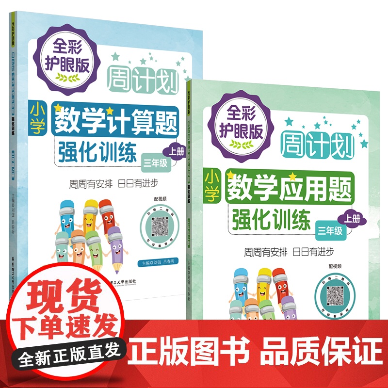 周计划:小学数学应用题+计算题强化训练(全彩护眼版 配视频)(3年级上册)(套装共2册)彩色大字号全国通用