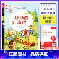 长颈鹿拉拉 [正版]智慧熊有声朗读版快乐读书吧 长颈鹿拉拉 二年级适用 小学语文辅助阅读课外阅读资料 南方出版社 冰波