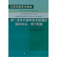 正版新书]统一资本计量和资本标准的国际协议(修订框架)巴塞尔