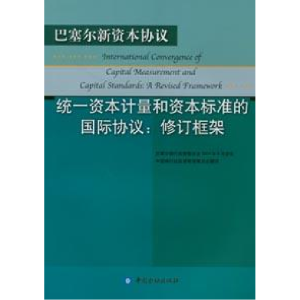 正版新书]统一资本计量和资本标准的国际协议(修订框架)巴塞尔