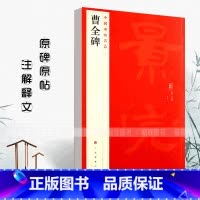 曹全碑 [正版]曹全碑中国碑帖名品17释文注释繁体旁注隶书毛笔书法字帖临摹技法练习字帖碑帖古帖碑帖明代拓本上海书画出