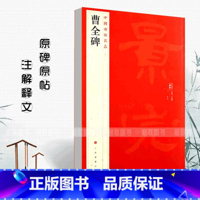 曹全碑 [正版]曹全碑中国碑帖名品17释文注释繁体旁注隶书毛笔书法字帖临摹技法练习字帖碑帖古帖碑帖明代拓本上海书画出