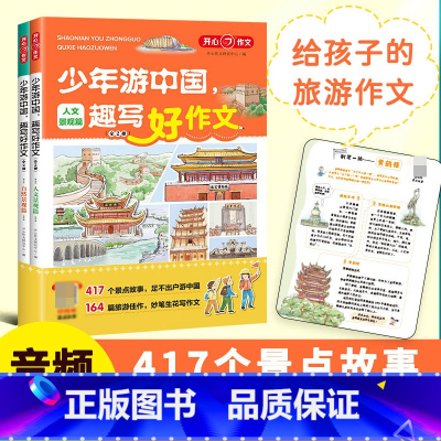 [全2册]少年游中国趣写好作文 小学通用 [正版]2023新版开心教育少年游中国趣写好作文小学生写景作文三四五六年级作文