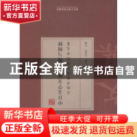 正版 中日文学交流之溯源与阐释:王晓平教授古稀纪念文集 孙立春