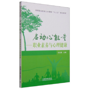 正版新书]启动心能量:职业素养与心理健康孙宏雁9787113190491