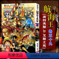 航海王(卷五十九)波特夹斯.D.艾斯之死(第574话-第584话) [正版]单册任选海贼王漫画全套1-99-101册航海