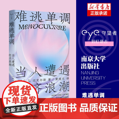 守望者·人间世 难逃单调:当人遭遇经济浪潮 绩效时代我们该如何自洽生存 南京大学出版社