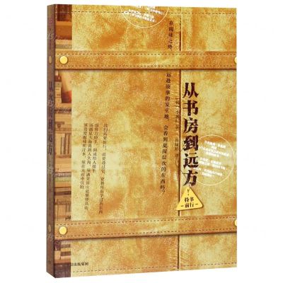 [N]从书房到远方-9787521705287