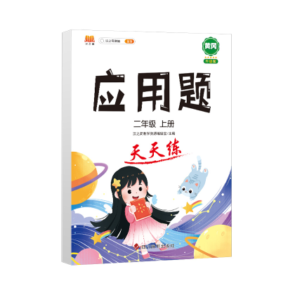 正版新书]小学二年级上册数学应用题卡天天练解题技巧思维专项通