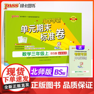 24秋小学学霸单元期末标准卷-数学三年级上(北师版)