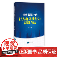 视频数据中的行人群体性行为识别方法 高立青 知识产权出版社