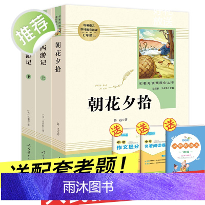 朝花夕拾鲁迅正版原著 初中生 和西游记 七年级上册初一课外阅读书籍必读的人民教育出版社人教版完整版 原版文学青少年无障碍