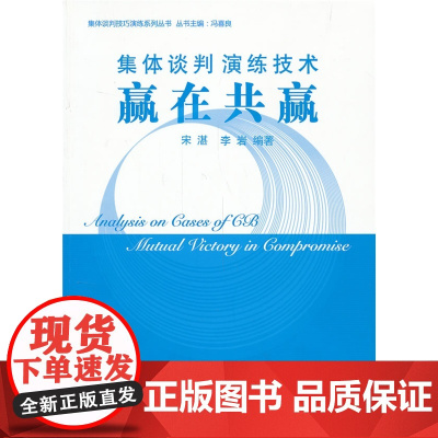 集体谈判演练技术--赢在共赢 宋湛 工人出版社 正版书籍