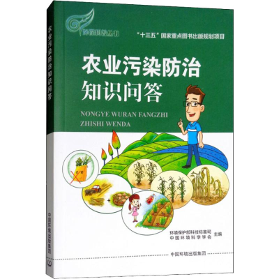 [M]农业污染防治知识问答-9787511132093