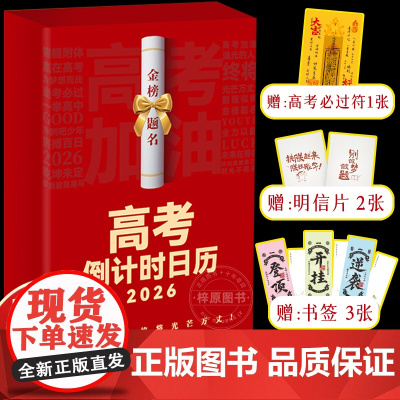 高考倒计时2026日历 365天备考陪伴高考冲刺 高分作文开头结尾案例数学基础知识梳理预测题 给孩子的大学日历