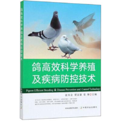 正版新书]鸽科学养殖及疾病防控技术崔尚金,贾亚雄,梁琳978710