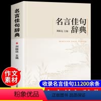 [抖音同款]名言佳句辞典 [正版]名言佳句辞典刘振远商务印书馆好词好句好段摘抄大全初高中生青少年大学语文课外阅读书高考名