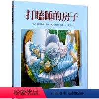 打瞌睡的房子 [正版]信谊绘本 打瞌睡的房子 精装硬壳绘本 信谊世界精选图画书 儿童3-6岁幼儿园小班中班大班一年级绘本