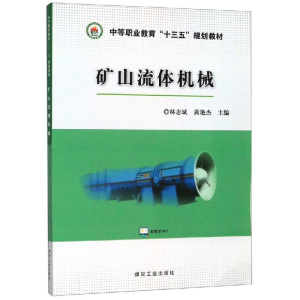 [M]矿山流体机械-9787502073770