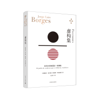 音像虚构集(博尔赫斯全集)[阿根廷]豪尔赫·路易斯·博尔赫斯著