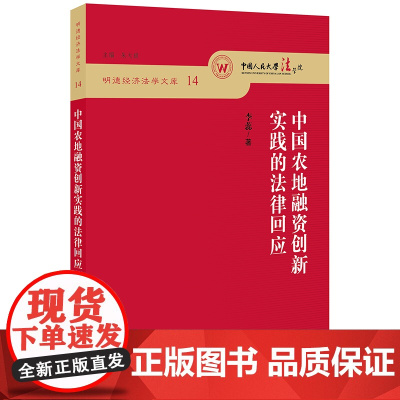 中国农地融资创新实践的法律回应 李蕊著 法律出版社
