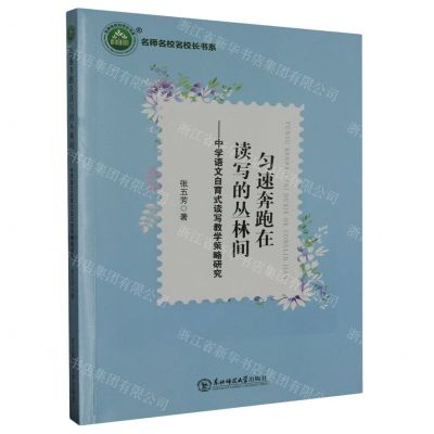 [N]匀速奔跑在读写的丛林间--中学语文自育式读写教学策略研究/名师名校名校长书系-9787568173353
