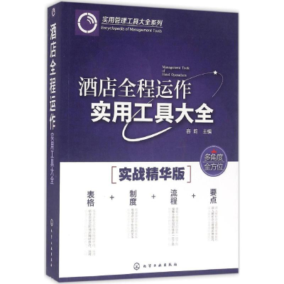 醉染图书酒店全程运作实用工具大全9787122267429