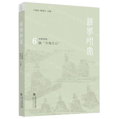 [N]经学研究(6论天地之心)-9787211092161