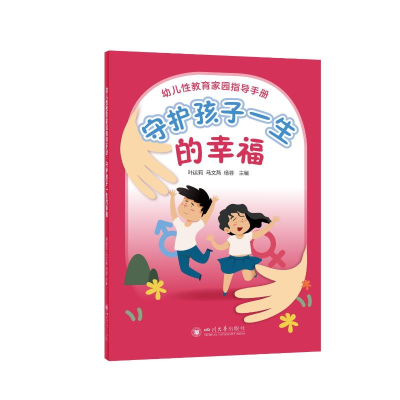 正版新书]幼儿性教育家园指导手册 守护孩子一生的幸福叶运莉 马