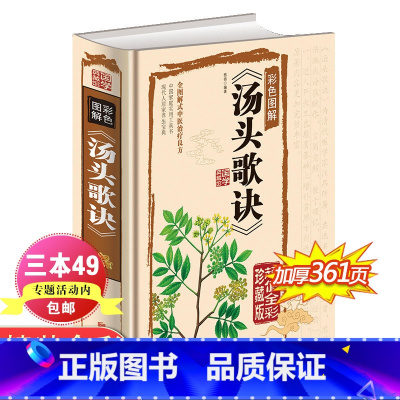 [正版]精装图解 汤头歌诀白话解 中医养生书籍大全 自学中医入门书籍 经典 基础学 读 养生偏方中药学补肾调理 方剂学