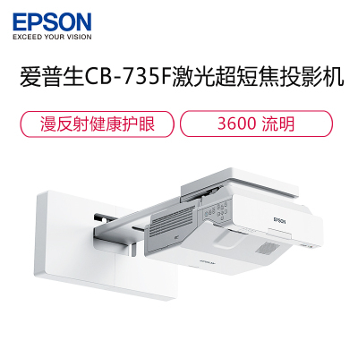 爱普生(EPSON)CB-735F高亮激光超短焦投影机商务办公教学投影仪(1920×1080分辨率3600流明含安装)