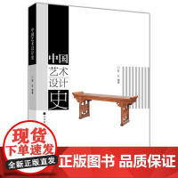 中国艺术设计史/赵农 国内艺术设计理论专业教材 艺术设计考研教材 高等教育出版社9787040150407[商城正版]