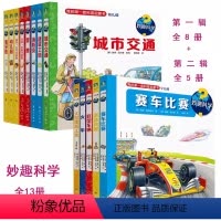 [套装更划算]妙趣科学1+2辑 全13册 [正版]任选妙趣科学.第一二辑13册套装&单册 涵盖了2-7岁儿童感兴趣的主题