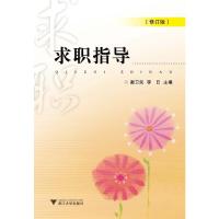 正版新书]求职指导(修订版)编者:谢卫民//李日9787308062558