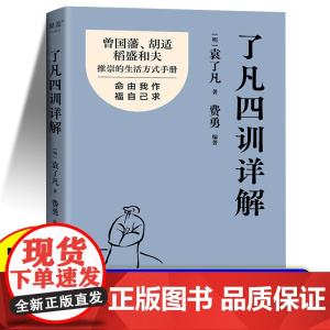 了凡四训详解正版书籍 金句印签版 袁了凡 费勇 编著 曾国藩 胡适推崇的生活方式手册 曾国藩子孙的人生智慧书 中国古代哲