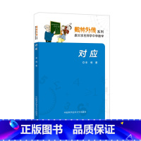 [正版]对应 单墫 编著 中科大数林外传系列 中科大出版社